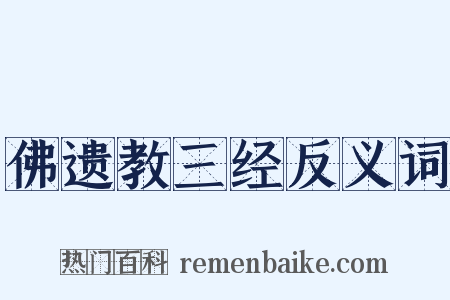 佛遗教三经反义词是什么意思的图片